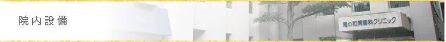 院内設備