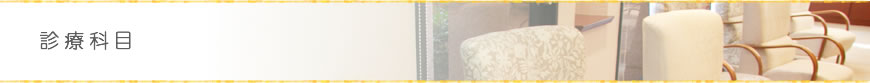 診療科目 診療科目